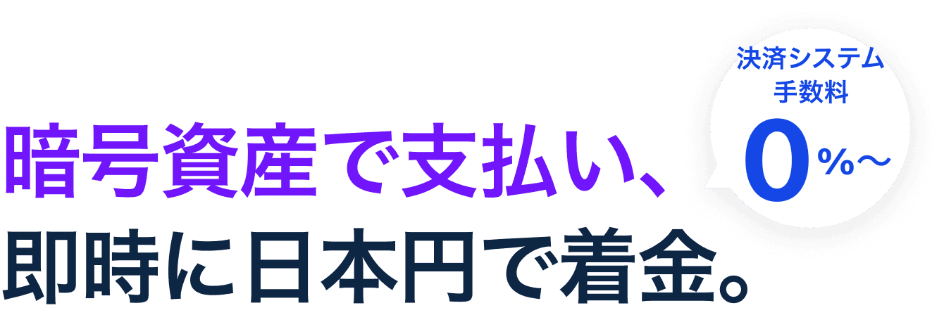 暗号資産で支払い、即時に日本円で着金。